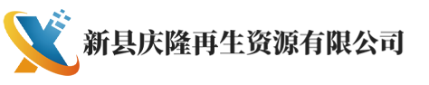 新县庆隆再生资源有限公司